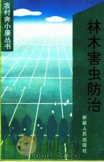 林木害虫防治 1986 PDF电子版封面 7228034457 文守易,徐龙江编著