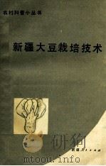 新疆大豆栽培技术 1988 PDF电子版封面 7228005139 新疆维吾尔自治区科学技术协会普及部组编