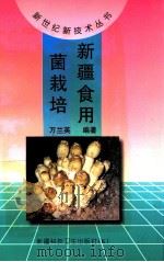 新疆食用菌栽培 1998 PDF电子版封面 7537214921 万兰英编著
