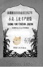 新疆维吾尔自治区1957年小麦、玉米丰产经验（ PDF版）