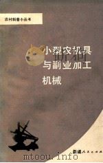小型农机具与副业加工机械   1988  PDF电子版封面  7228005023  新疆维吾尔自治区科学技术协会普及部组编；郭永夫等编写 