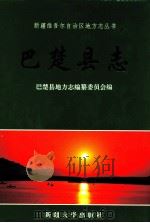 巴楚县志 1998 PDF电子版封面 7563109870 杨曦东主编;巴楚县地方志编纂委员会编