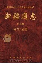 新疆通志 第38卷:电力工业志 1999 PDF电子版封面 7228049217 新疆维吾尔自治区地方志编纂委员会、《新疆通志·电力工业志》编