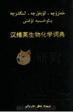 汉英维生物化学词典 1993 PDF电子版封面 7228022807 安尼瓦尔·加怕尔编