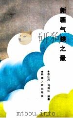 新疆气候之最 1990 PDF电子版封面 7228014871 李江风,马淑红编著