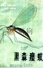 黑森瘿蚊 1986 PDF电子版封面 16098·43 新疆黑森瘿蚊科研协作组编