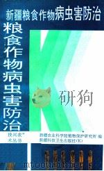 新疆粮食作物病虫害防治 1994 PDF电子版封面 7537208883 新疆农业科学院植物保护研究所编