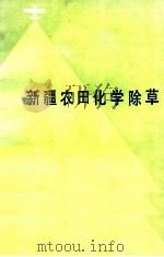 新疆农田化学除草 1985 PDF电子版封面 16098·45 阎纯博,邢虎田编著