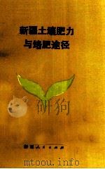 新疆土壤肥力与培肥途径 1986 PDF电子版封面 16098·57 许志坤,刘增祥,杨柳青,李贵华,张凤鸣编著