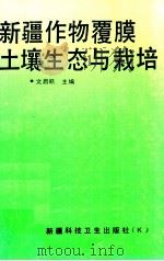 新疆作物覆膜土壤生态与栽培 1993 PDF电子版封面 7537207186 文启凯主编