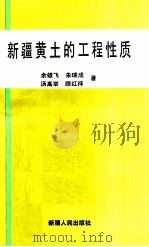 新疆黄土的工程性质 1994 PDF电子版封面 7228033426 余雄飞等著