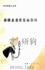 新疆畜禽常见病例防治 1990 PDF电子版封面 7228005282 薛贡来,王明山,周自动编著