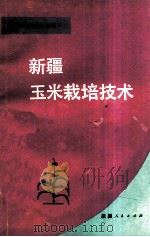 新疆玉米栽培技术 1988 PDF电子版封面 722800664X 张玉霞等编著