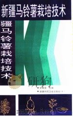 新疆马铃薯栽培技术 1993 PDF电子版封面 7537205485 张建国主编
