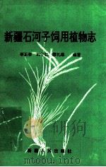 新疆石河子饲用植物志 1990 PDF电子版封面 722801488X 李正春等编著