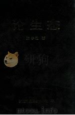 论生态 1993 PDF电子版封面 7537204136 张学祖著