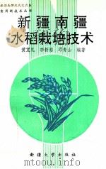 新疆南疆水稻栽培技术 1993 PDF电子版封面 7563103368 黄宽礼等编著