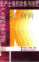 低产土壤的改良与培肥 1994 PDF电子版封面 7537207275 常直海,杨柳青编著