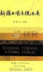 新疆土壤系统分类 1992 PDF电子版封面 756310299X 钟骏平等编著