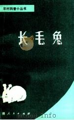 长毛兔 1987 PDF电子版封面 16098·65 宫照清,程大生编著