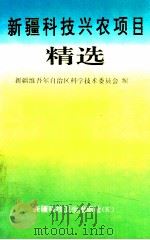 新疆科技兴农项目精选 1992 PDF电子版封面 7537203355 新疆维吾尔自治区科学技术委员会编