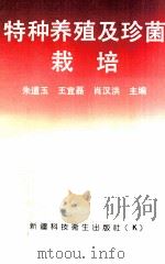 特种养殖及珍菌栽培 1995 PDF电子版封面 7537208255 朱道玉等主编