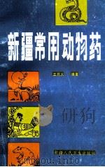 新疆常用动物药 1989 PDF电子版封面 753720019X 王开义编著