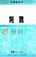 阿魏 1986 PDF电子版封面 13098·53 沈观冕编著