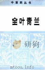全叶青兰 1983 PDF电子版封面 13098·34 刘庆华编