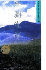 新疆灌溉 1993 PDF电子版封面 7228026292 新疆维吾尔自治区水利厅编