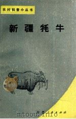 新疆牦牛 1987 PDF电子版封面 16098·68 钱德芳编著