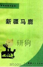 新疆马鹿 1989 PDF电子版封面 7228009479 韩毓杰编著