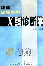临床泌尿外科X线诊断学（1979.08 PDF版）