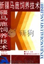 新疆马鹿饲养技术 1993 PDF电子版封面 7537204500 蒋洁主编