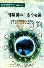 环境保护与安全知识 1998 PDF电子版封面 7537214786 新疆石油管理局安全环保处,克拉玛依市教育委员会编著