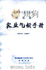 新疆维吾尔自治区博乐县农业气候手册（1984 PDF版）