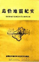 乌恰地震纪实 1988 PDF电子版封面 7537400121 乌恰县地方志编纂委员会编辑室编
