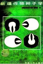 新疆作物种子学 1986 PDF电子版封面 16098·54 《新疆作物种子学》编写组编
