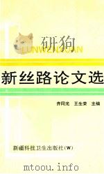 新丝路论文选 1993 PDF电子版封面 7537206139 齐同光,王生荣主编