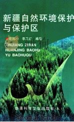 新疆自然环境保护与保护区 1998 PDF电子版封面 7537214891 袁国映,李卫红编著