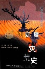 新疆灾荒史 1999 PDF电子版封面 7228054067 刘星主编;白玉玺,郭武斌副主编