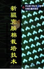 新疆宽膜棉栽培技术 1999 PDF电子版封面 7537218099 新疆维吾尔自治区农业技术推广总站编著