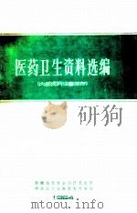 医药卫生资料选编（ PDF版）