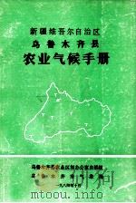 新疆维吾尔自治区乌鲁木齐县农业气候手册 1984 PDF电子版封面 乌鲁木齐县农业区划办公室自然组,乌鲁木齐市气象局编