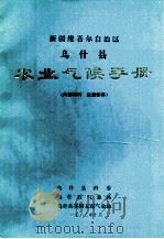 新疆维吾尔自治区乌什县农业气候手册（1982 PDF版）