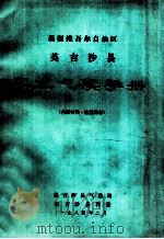 新疆维吾尔自治区英吉沙县农业气候手册（1982 PDF版）