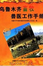 乌鲁木齐畜牧兽医工作手册 1999 PDF电子版封面 7537218056 乌鲁木齐市畜牧兽医检疫草原工作总站编