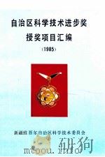 自治区科学技术进步奖授奖项目汇编  1985（ PDF版）