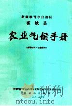 新疆维吾尔自治区霍城县农业气候手册（1981 PDF版）