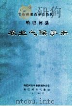 新疆维吾尔自治区哈巴河县农业气候手册 PDF电子版封面 喝吧河县农业区划办公室,哈巴河县气象站编